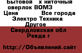 Бытовой 4-х ниточный оверлок ВОМЗ 151-4D › Цена ­ 2 000 - Все города Электро-Техника » Другое   . Свердловская обл.,Ревда г.